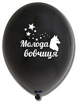 Латексна кулька з малюнком "Молода вовчиця" принт білий Belbal чорний 12" 30см 025 ТМ "Star"