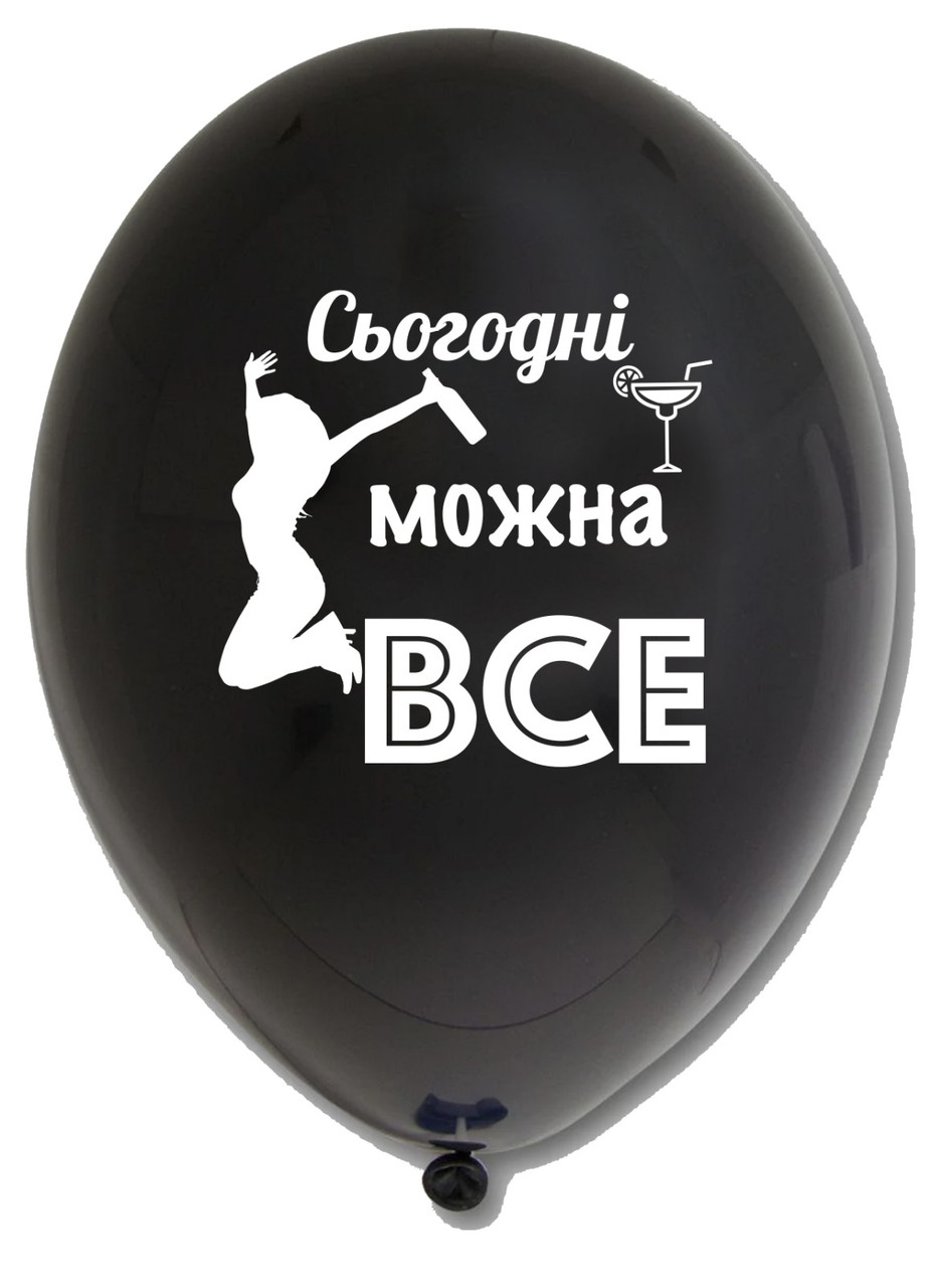 073 Латексна кулька з малюнком "Сьогодні можна все"принт білий Belbal чорний 12" 30см 025 ТМ "Star", фото 1