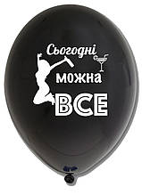 Латексна кулька з малюнком "Сьогодні можна все"принт білий Belbal чорний 12" 30см 025 ТМ "Star"