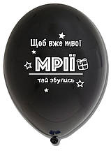 Латексна кулька з малюнком "Щоб вже твої мрії тай збулись" принт білий Belbal чорний 12" 30см 025 ТМ "Star"