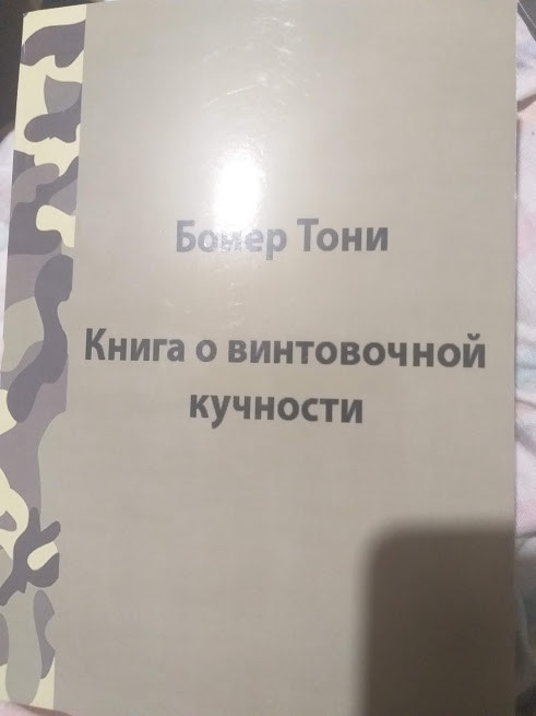 Книга про кучність гвинтівки Тоні Боєр