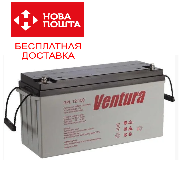 Акумулятор Ventura GPL 12-150 акумуляторна батарея, ємність 150 А·год, Доставка за Наш Стрічок