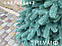 акційна ціна Лита блакитна ялинка Тріумф 1.5м Преміум клас !, фото 3