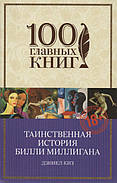 Таємнича історія Біллі Миллигана. Деніел Кіз