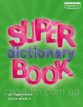 Англійський словник Super Dictionary Book НУШ (3 клас) / Лінгвіст