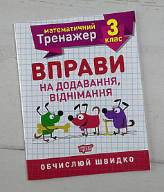 Математичний тренажер Вправи на додавання, віднімання 3 клас Торсінг Україна