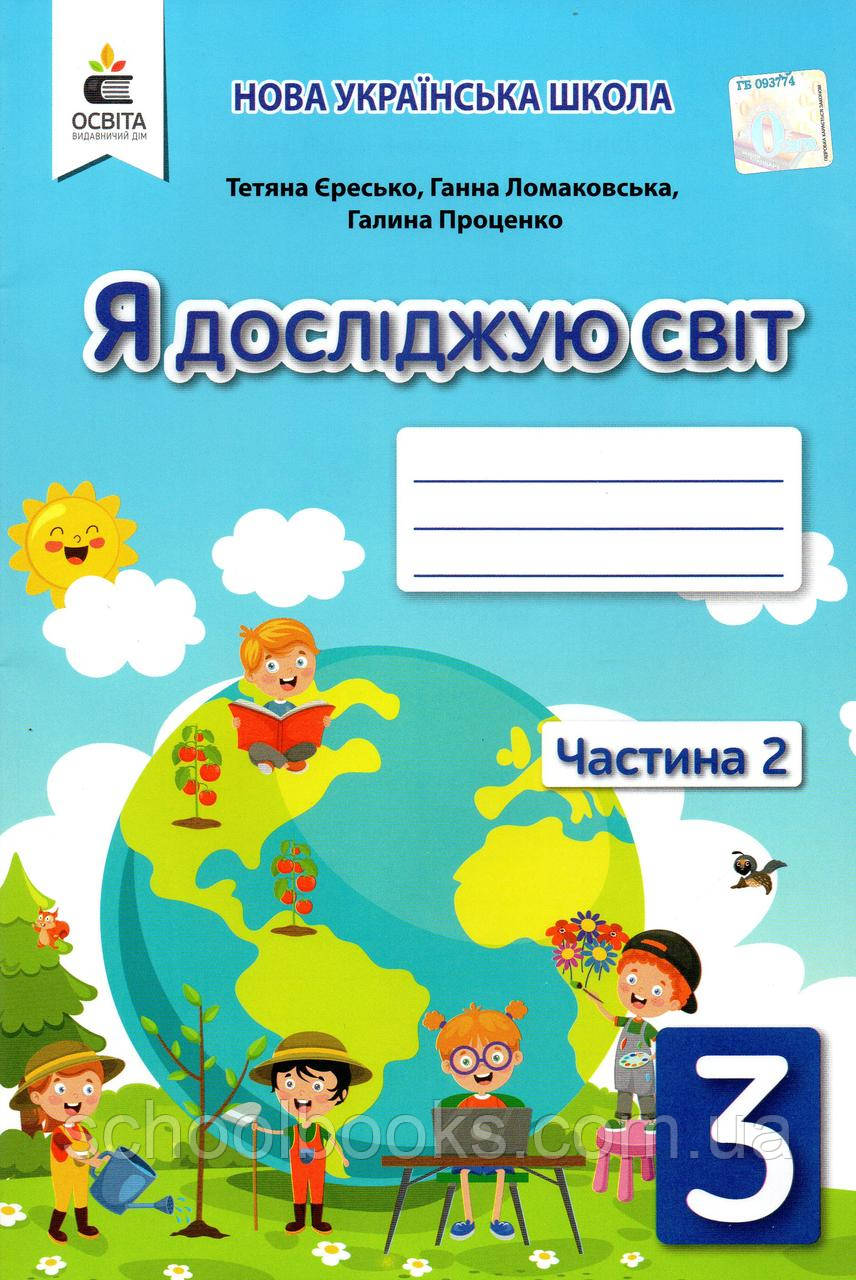 Зошит Я досліджую світ 3 клас (2 частина) Єресько Т., Ломаковська Г., Проценко Г., фото 1