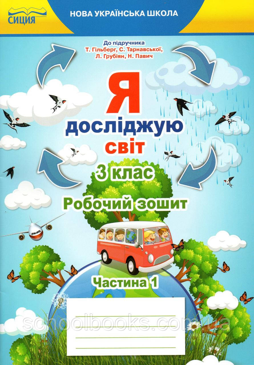 Робочий зошит Я досліджую світ 3 клас 1 частина (до підручника Гільберг Т., Тарнавська С.) Єресько Т.П.