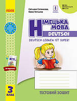 НУШ Німецька мова. 3 клас. Тестовий зошит (до підруч. «Німецька мова. 3 клас. Deutsch lernen ist super!»)
