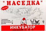 Домашній інкубатор для яєць Наседка 60 яєць з ручним переворотом Інкубатор побутовий, фото 5