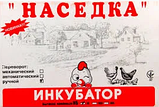 Домашній акваріум для яєць Наседка 60 яєць із механічним переворотом Інкубатор побутовий, фото 3