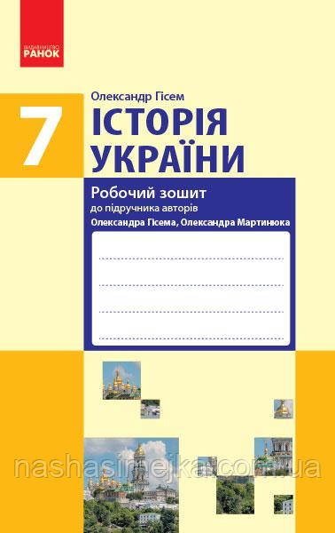 Історія України. 7 клас. Робочий зошит Гісем (Ранок)