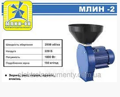 Зернодробілка Млин-ОК Млин-2 1800 Вт 180 кг/год