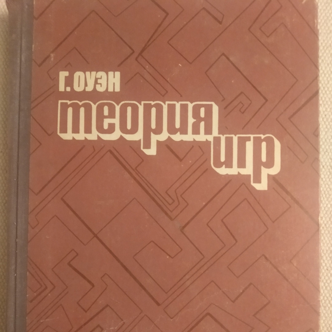 Теорія ігор Гільєрмо Оуен
