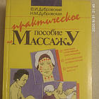 Практичний посібник з масажу Дубровський в. І. Дубровська Н.М.