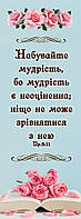 Набувайте мудрість, закладка