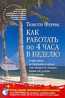 Как работать по 4 часа в неделю. Феррис Т.