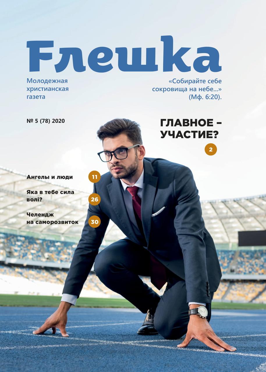 Флешка № 5-2020 (укр.-рос.)