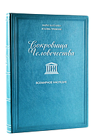 Книга кожаная Сокровища человечества. Всемирное наследие Юнеско Подарочное издание в кожаном переплете