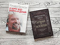 Комплект книг Ричард Брэнсон "К чёрту всё ! Берись и делай ! + Думай и богатей Наполеон Хилл