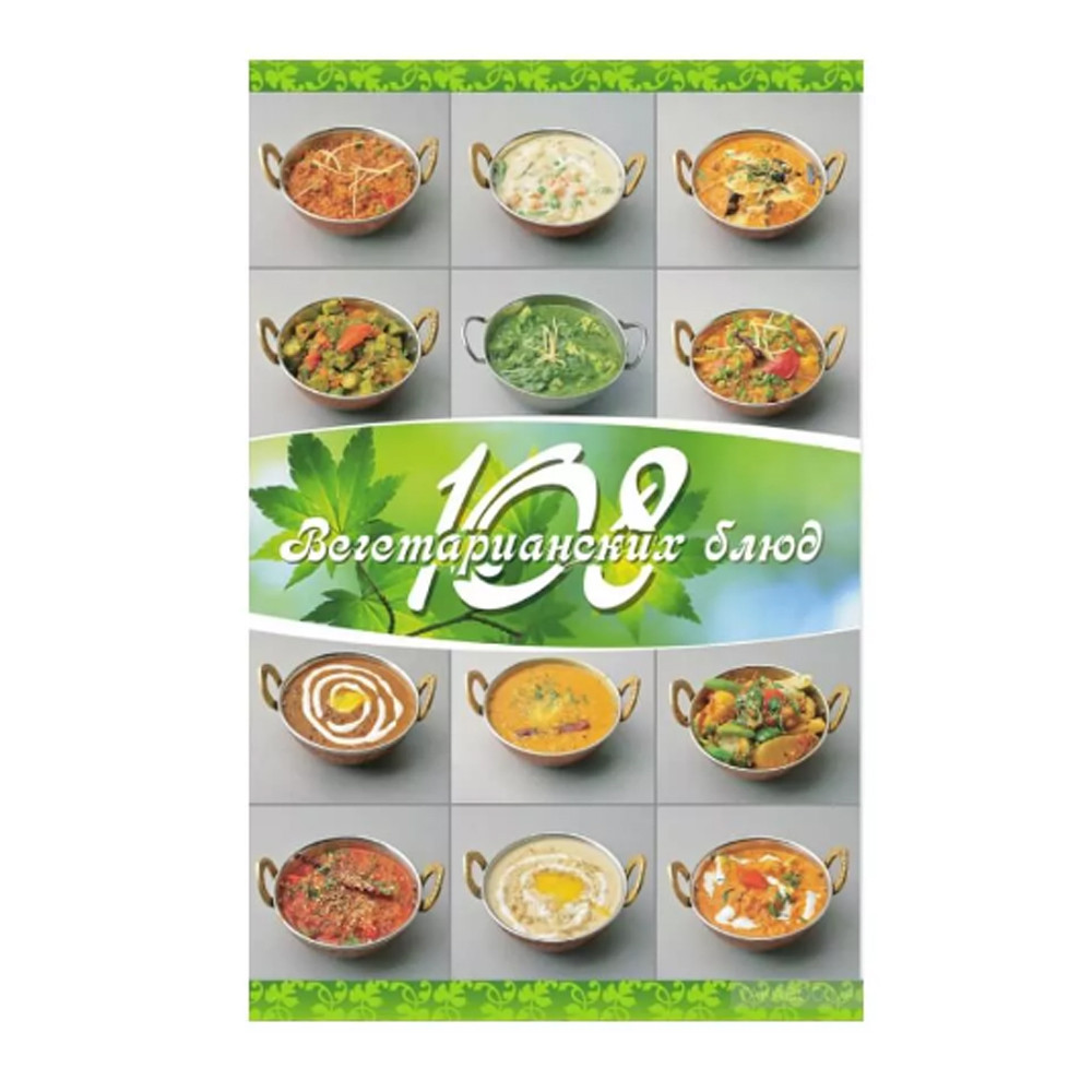 108 вегетаріанських страв, П. Веда, фото 1
