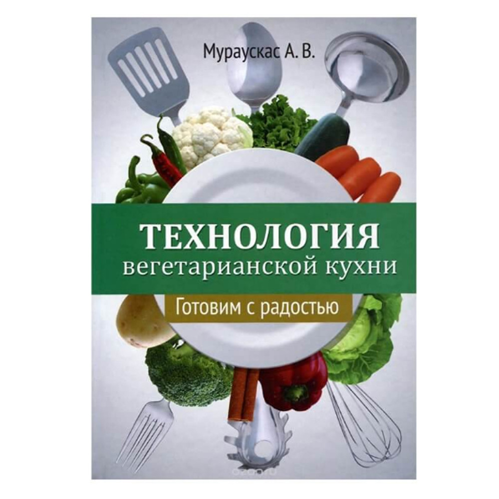 Технологія вегетаріанської кухні. Готуємо з радістю, Мураускас А.В., фото 1