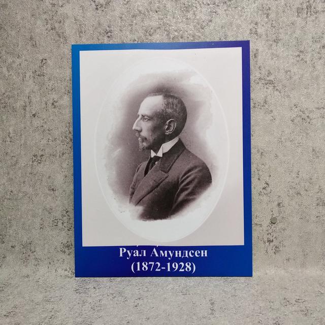 Руал Амундсен. Портреты в кабинет географии