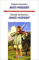 Янко-музыкант / Janko muzykant - Генрик Сенкевич (978-966-03-7334-1)