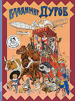 Владимир Дуров. Иллюстрированная биография для детей - Александр Ярин (978-5-00041-224-4)