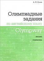 Olympway. Олимпиадные задания по английскому языку - Артем Гулов (978-5-4439-1173-1)