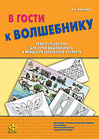 У гості до чарівника. Гра-подорожі для дітей дошкільного та молодшого шкільного віку - Марія Мінаєва