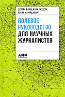 Полевое руководство для научных журналистов - (978-5-91671-816-4)