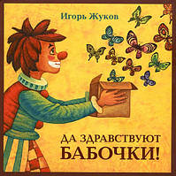 Да здравствуют бабочки! - Игорь Жуков (978-5-94887-149-3)
