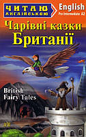 Чарівні казки Британії - Адаптація Тетяна Тітова (978-966-498-555-7)