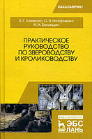 Практическое руководство по звероводству и кролиководству - Виктор Кахикало, Оксана Назарченко, Андрей