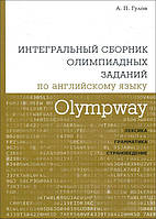 Olympway. Интегральный сборник олимпиадных заданий по английскому языку. Лексика, грамматика, страноведение -