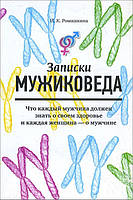 Записки мужиковеда. Что каждый мужчина должен знать о своем здоровье и каждая женщина - о мужчине - Ирина