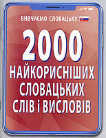 2000 найкорисніших словацьких слів і висловів - Валентина Федонюк (978-966-498-650-9)