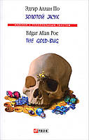 Золотой жук. The Gold-Bug - Эдгар Аллан По (978-966-03-7010-4)