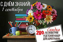 С Днем Знаний!