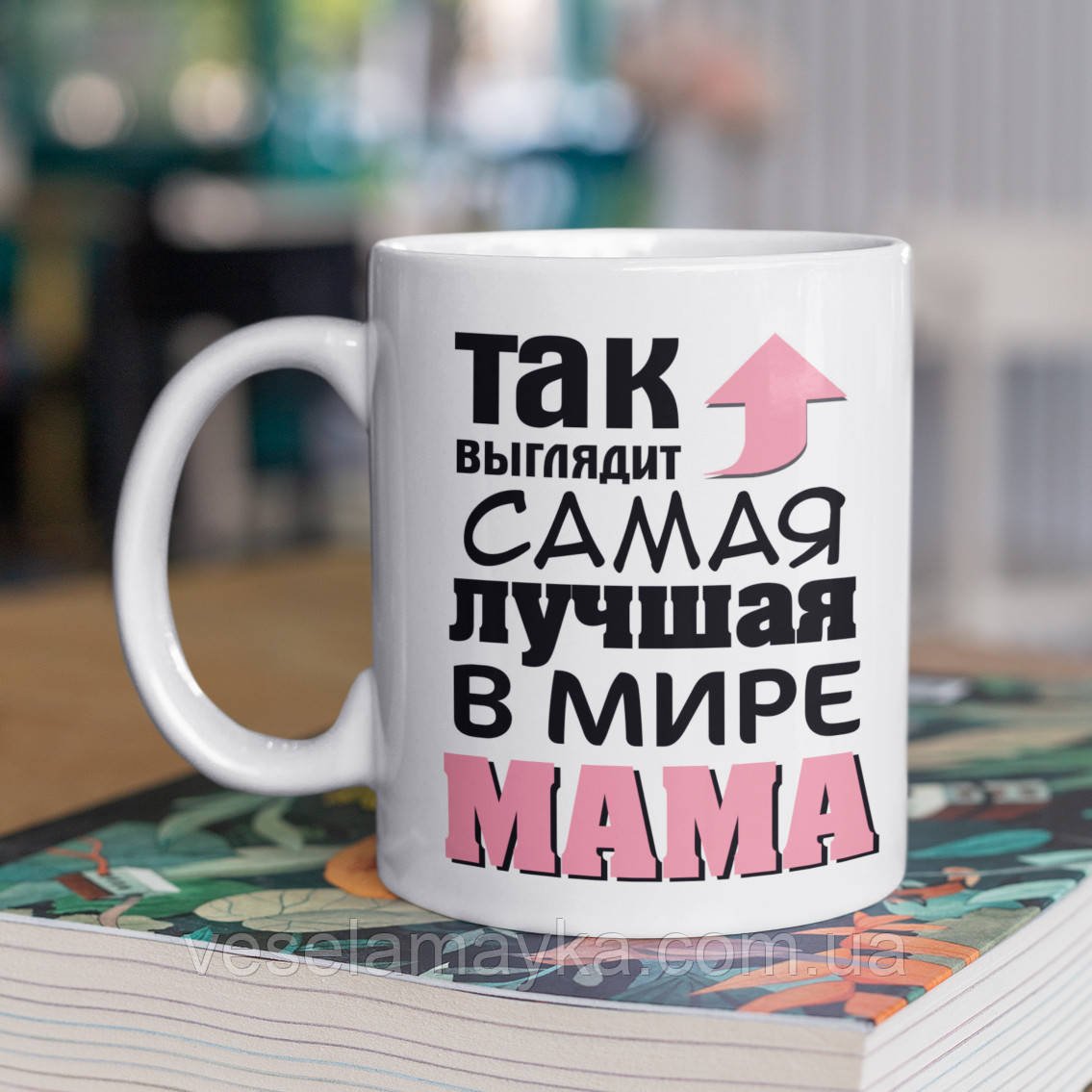 Чашка "Так выглядит самая лучшая в мире мама" - фото 1 - id-p1246466665