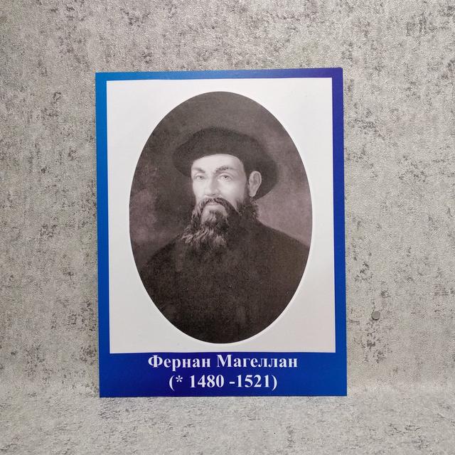 Фернан Магелан. Портреты в кабинет географии Фернан Магелан. Портреты в кабинет географии