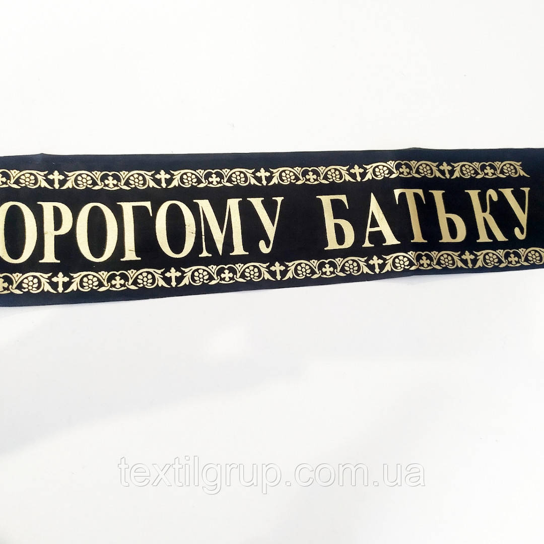 Ритуальна стрічка Дорогому Батьку