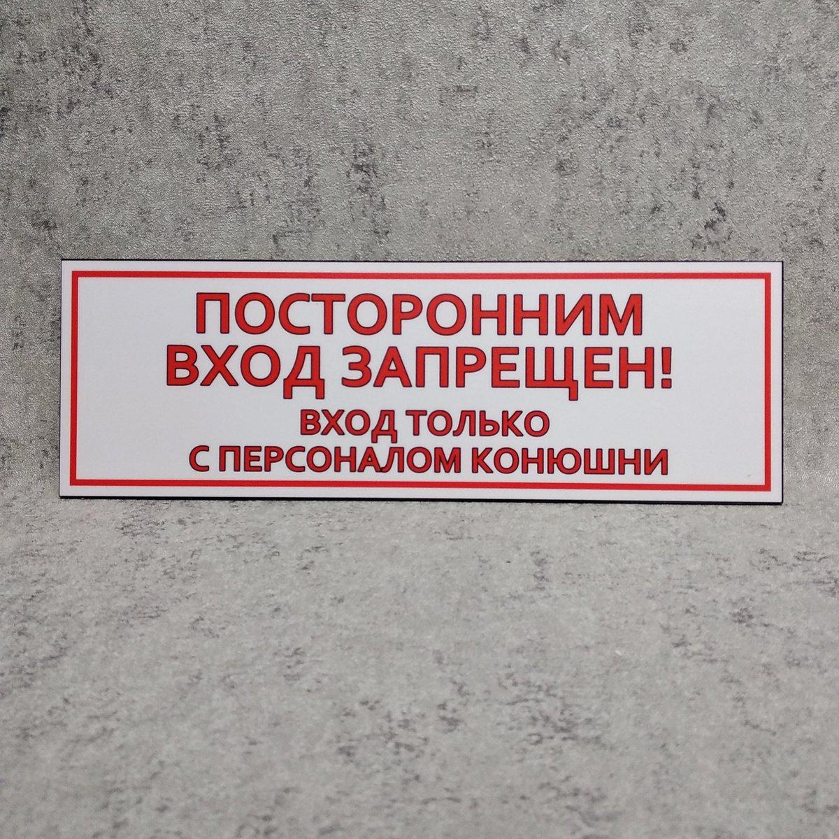 "Посторонним вход запрещён..." Табличка для конюшен від Світ стендів ...