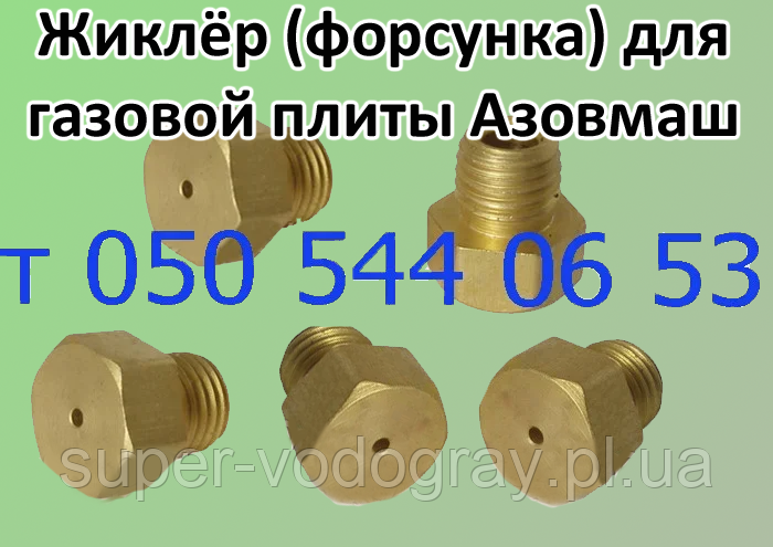 Форсунка для газової плити Азівмаш (природний, зріджений газ), фото 1