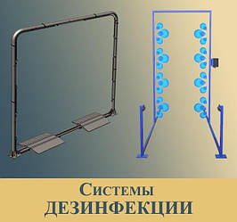 Системи дезінфекції