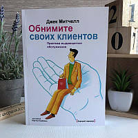 Книга "Обійміть своїх клієнтів" - Джек Мітчел