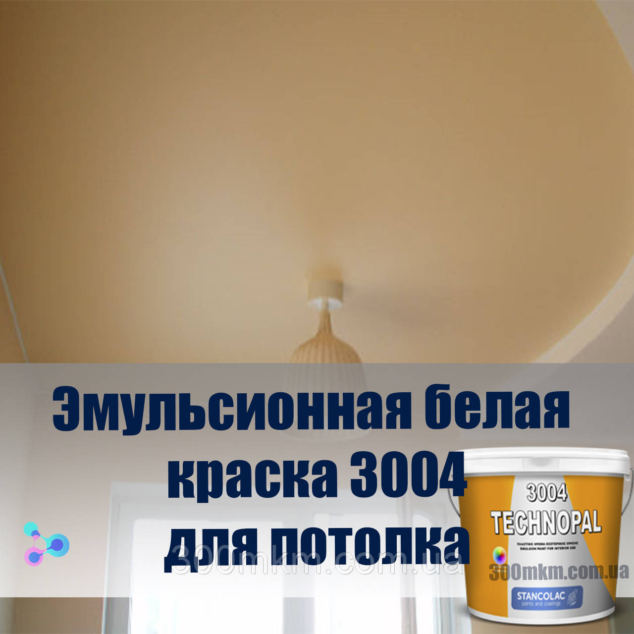 Водоемульсійна фарба для внутрішніх стін і бетонних поверхонь з стійка до пожовтіння.