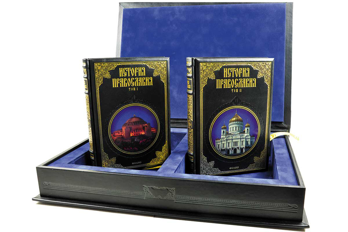 Історія Православ'я, у 2 тт. (ексклюзивне подарункове видання), фото 1