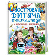 Ілюстрована дитяча енциклопедія у запитаннях і відповідях